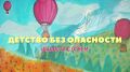 Дети знают, как опасен огонь