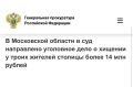 Прокуратура Московской области утвердила обвинительное заключение по уголовному делу в отношении жителя Подмосковья