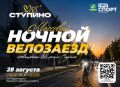 В Ступино пройдёт ночной велозаезд, посвящённый дню рождения города