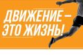 Стартовала Неделя популяризации активных видов спорта
