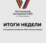 СВОи Zдесь. ИТОГИ НЕДЕЛИ