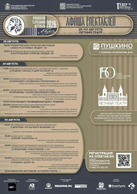 28 августа в 18:00 на сцене Летнего театра в Пушкино пройдёт церемония открытия Пушкинского театрального фестиваля