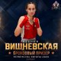 Спортсменка из Королёва завоевала бронзовую медаль на первенстве Европы по боксу в Сербии