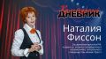 Наталия Фиссон: «Мой Петербург разный