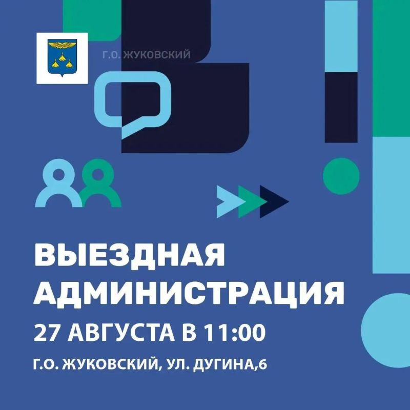 Уважаемые жуковчане!. В четверг, 27 августа, пройдет срочная Выездная администрация с жителями домов №4 ,6, 6/1 на ул. Дугина по вопросам благоустройства дворовой территории