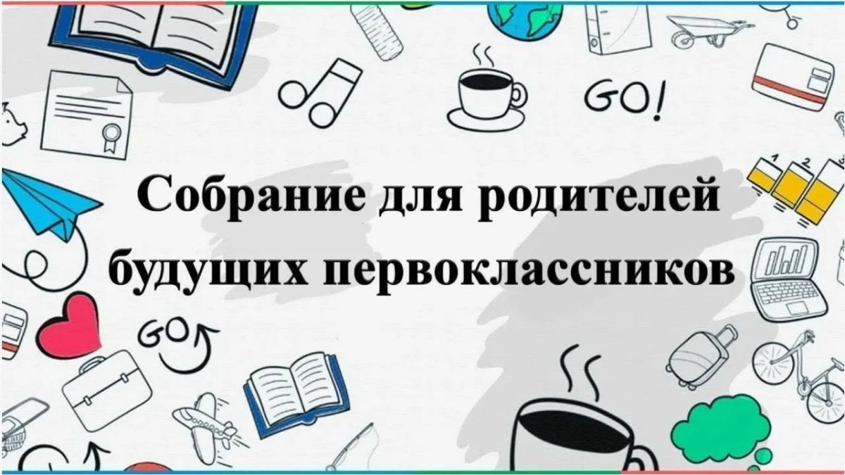 Уважаемые родители первоклассников!