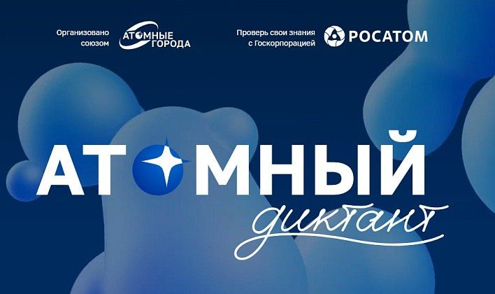 Подольские учреждения приглашаются к участию в «Атомном диктанте»