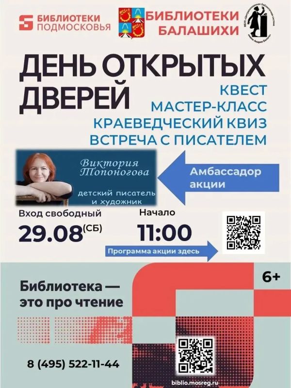 День открытых дверей пройдет в библиотеках Балашихи