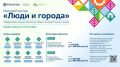 Продолжается прием заявок на грантовый конкурс «Люди и города»!