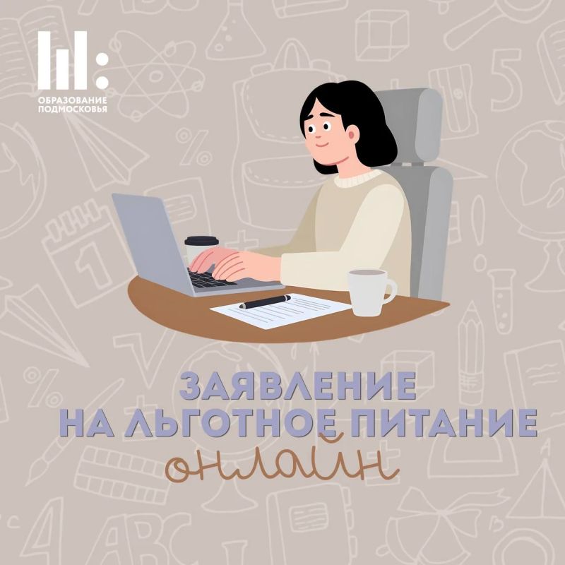 Подать заявление на льготное питание для школьников теперь можно онлайн!