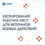 На квотируемые рабочие места в Подмосковье трудоустроено уже свыше 1,4 тысячи ветеранов боевых действий