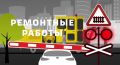 В связи с проведением ремонтных работ на ж/д переезде в поселке Шевлягино в Орехово-Зуевском городском округе движение автомобилей будет ограничено 27 августа