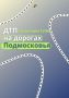 Проанализировали ДТП с участием СИМ, которые произошли на дорогах Подмосковья в этом году