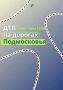 Осторожно, СИМ. В Подмосковье продолжает расти число аварий с участием средств индивидуальной мобильности (СИМ)