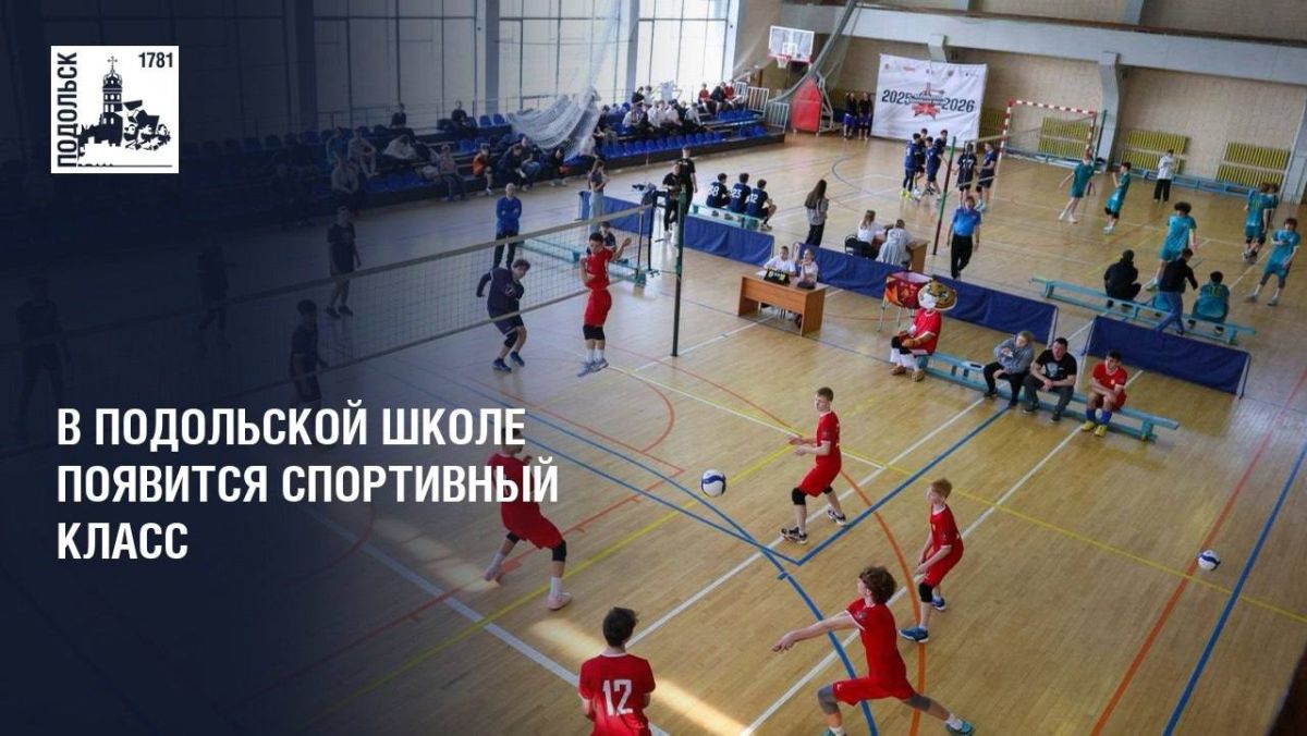 В подольской школе появится спортивный класс