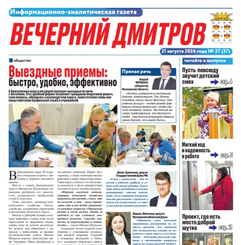 Уважаемые жители!. Если вы пропустили выпуск газеты «Вечерний Дмитров», то можете ознакомиться с главными новостями округа в сферах ЖКХ, общественной жизни, а также с материалами рубрик «СВОих не бросаем», памятных...