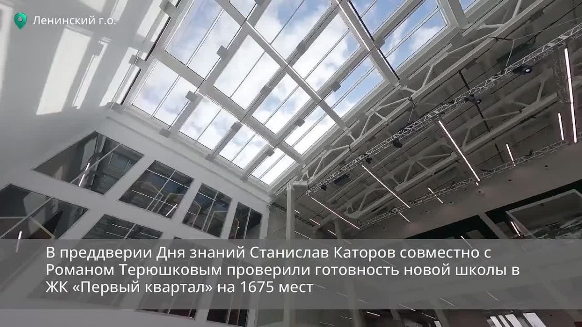 В преддверии Дня знаний глава Ленинского городского округа Станислав Каторов совместно с депутатом Государственной Думы ФС РФ Романом Терюшковым проверили готовность новой школы в ЖК «Первый квартал» к открытию