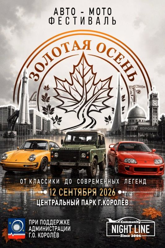 Грандиозный автомотофестиваль "Золотая осень 2026": не пропустите!