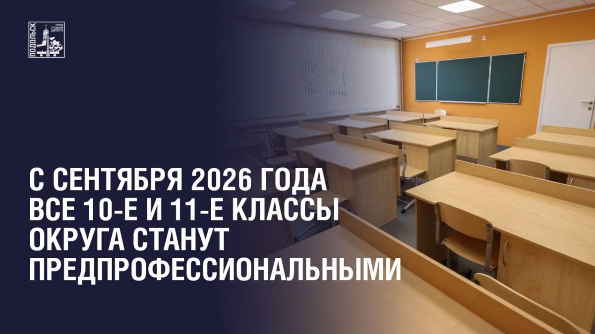 С сентября 2026 года все 10-е и 11-е классы округа станут предпрофессиональными