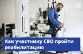 Участники СВО из любого региона страны могут бесплатно отдохнуть в санатории и пройти медицинскую реабилитацию