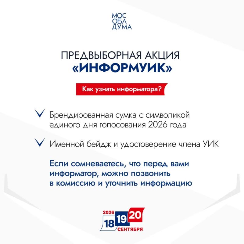 Что такое «ИнформУИК»?. Предвыборная акция «ИнформУИК» - кампания адресного информирования избирателей, в рамках которой члены участковых избирательных комиссий (УИК) проводят поквартирные и подомовые обходы