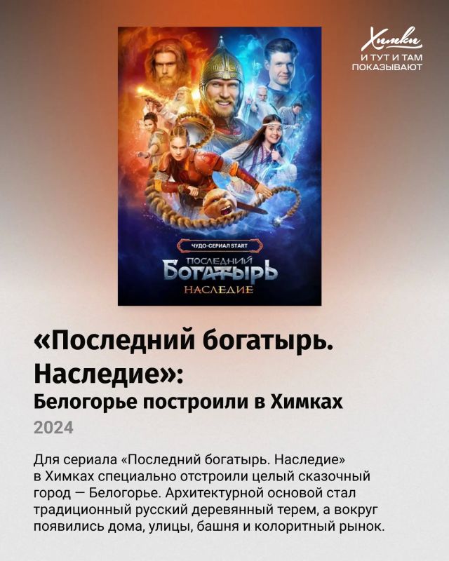 Вот это кино! И на экранах — Химки! Вот это кино! И на экранах — Химки!