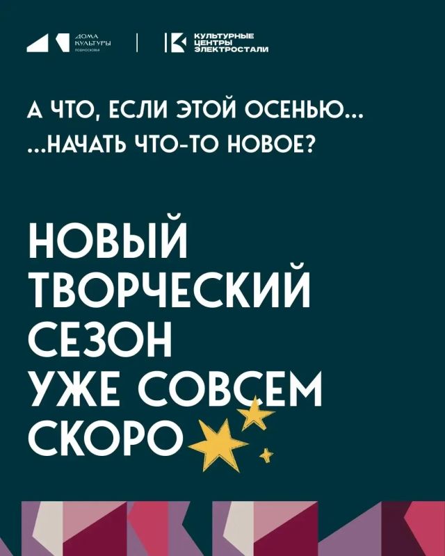 В Культурных центрах Электростали и Сельских домах культуры начинается новый сезон и открыт набор в коллективы