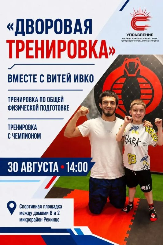 30 августа: Дворовая тренировка с Гаджи Раджабовым и Витей Ивко