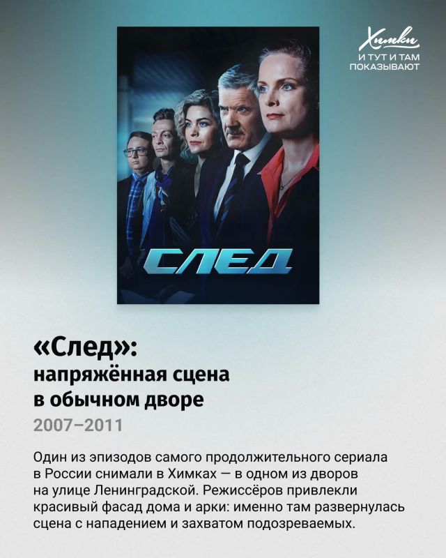 Вот это кино! И на экранах — Химки!