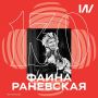 Жизнь и карьера Фаины Раневской