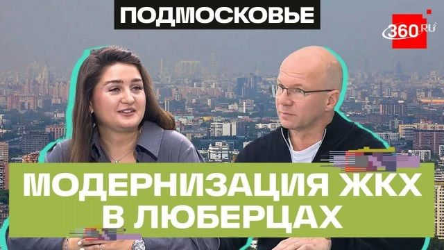 Люберцы модернизируют ЖКХ: что изменится для жителей
