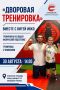 30 августа: Дворовая тренировка с Гаджи Раджабовым и Витей Ивко