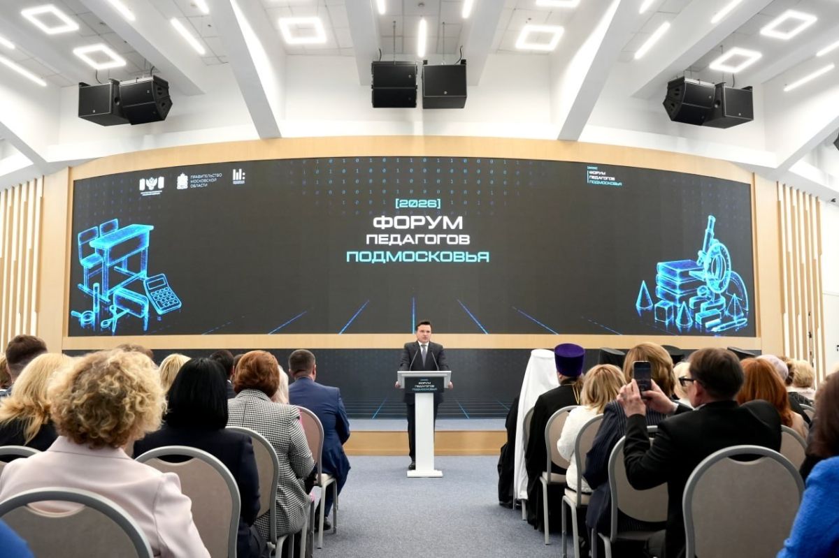На Форуме педагогов Подмосковья обсудили внедрение цифровых технологий и искусственного интеллекта в образовательный процесс