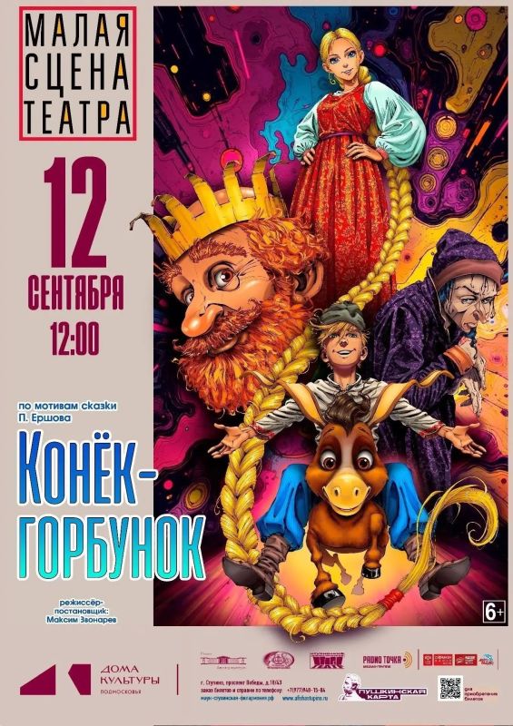 Путешествие в мир сказки: «Конек-Горбунок» в Ступинском театре