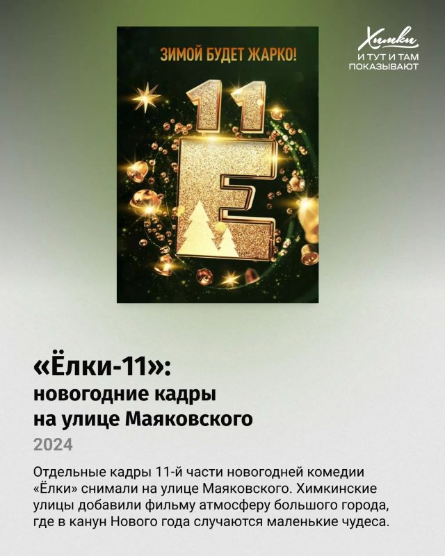 Вот это кино! И на экранах — Химки! Вот это кино! И на экранах — Химки!