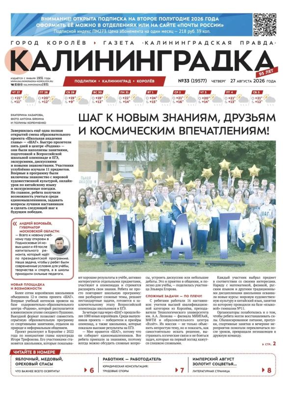 Встречайте 33-й выпуск газеты «Калининградка»!