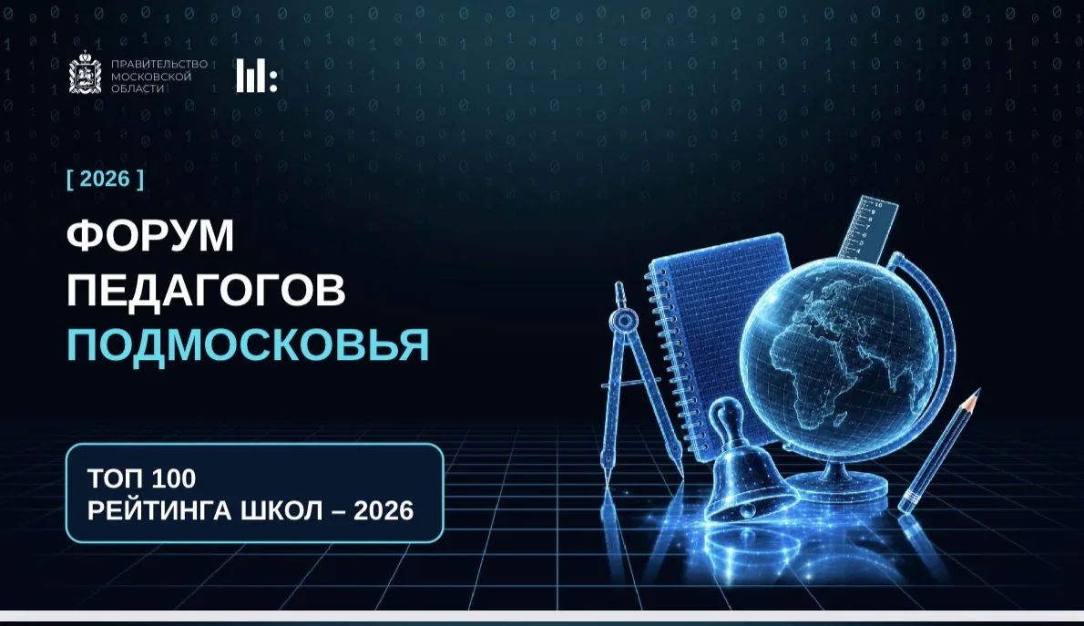 Богородский округ — в элите образования Подмосковья!