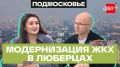 Люберцы модернизируют ЖКХ: что изменится для жителей