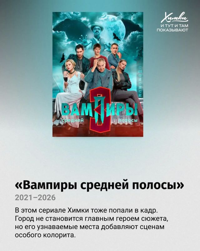 Вот это кино! И на экранах — Химки! Вот это кино! И на экранах — Химки!