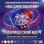 Спортивное воскресенье: в Долгопрудном состоится товарищеский матч по футболу