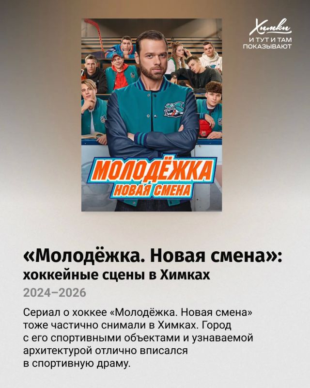Вот это кино! И на экранах — Химки! Вот это кино! И на экранах — Химки!