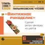 6 сентября в Глуховском парке оживет Богородск начала XX века! Погрузитесь в атмосферу творчества времени Бориса Пильняка на Аллее ремесел