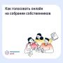 Как голосовать онлайн на собрании собственников