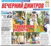 Новый выпуск газеты «Вечерний Дмитров» с актуальными новостями и событиями нашего округа