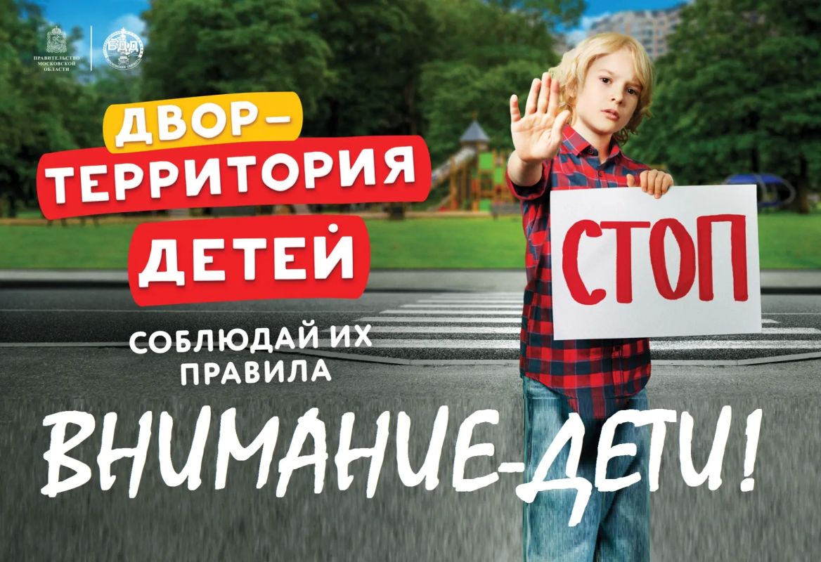 В Московской области стартует комплексное информационно-профилактическое мероприятие «Внимание — дети!», которое продлится до 28 сентября