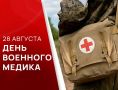 Сегодня отмечается День военного медика