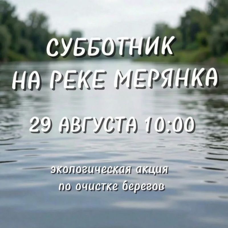 Очистим берега Мерянки: присоединяйтесь к экологической акции в Долгопрудном