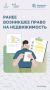 В настоящее время в Подмосковье проводится масштабная работа по выявлению правообладателей ранее учтенных объектов недвижимости и направлению сведений о них в Росреестр