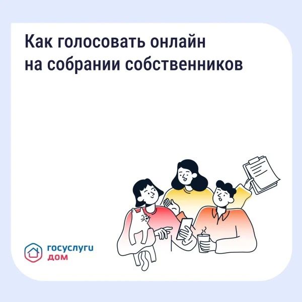 Как голосовать онлайн на собрании собственников