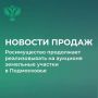 Росимущество проведёт аукционы по продаже 38 земельных участков в Клинском и Серпуховском районах Московской области